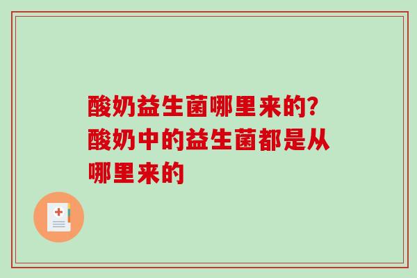 酸奶益生菌哪里来的？酸奶中的益生菌都是从哪里来的