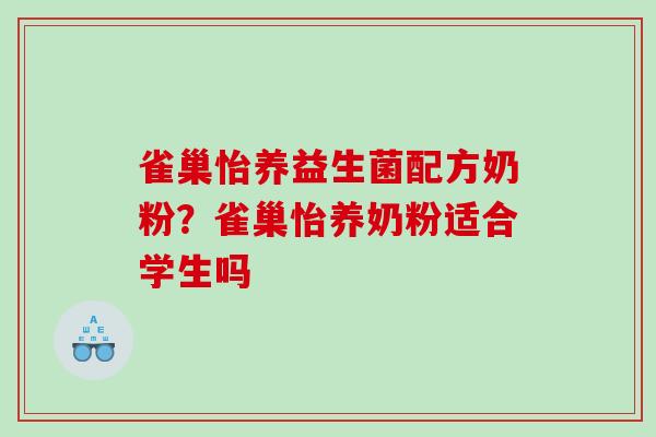 雀巢怡养益生菌配方奶粉？雀巢怡养奶粉适合学生吗