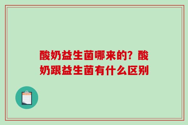 酸奶益生菌哪来的？酸奶跟益生菌有什么区别