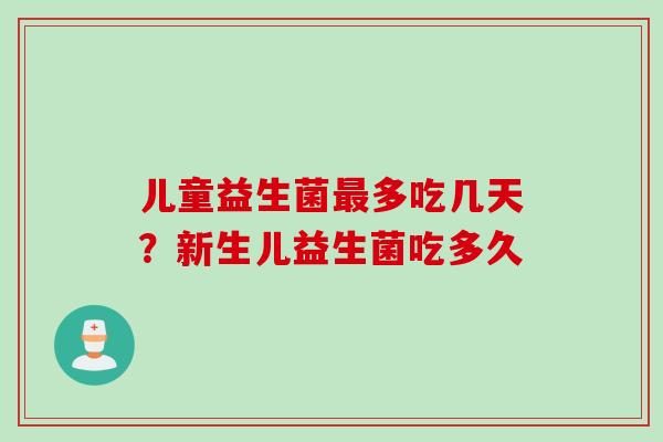 儿童益生菌多吃几天？新生儿益生菌吃多久