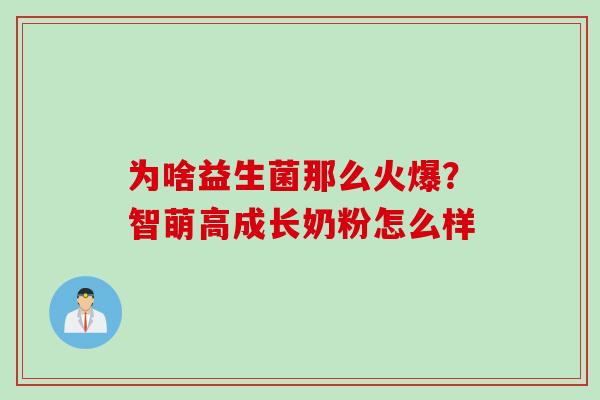 为啥益生菌那么火爆？智萌高成长奶粉怎么样