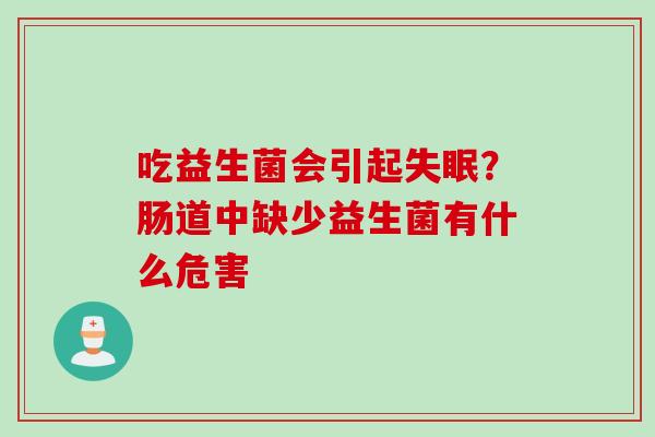 吃益生菌会引起失眠？肠道中缺少益生菌有什么危害