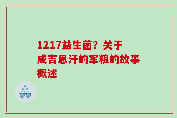 1217益生菌？关于成吉思汗的军粮的故事概述