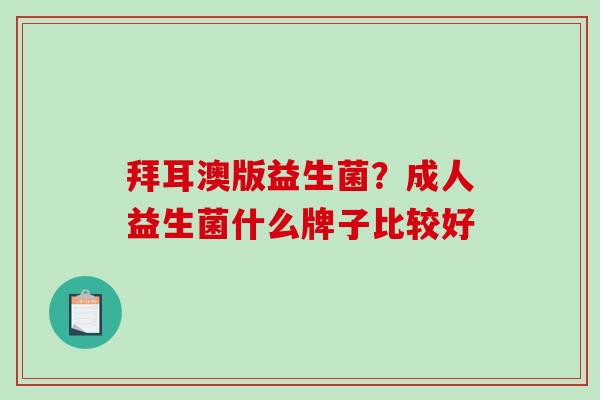 拜耳澳版益生菌？成人益生菌什么牌子比较好
