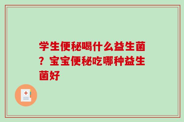 学生喝什么益生菌？宝宝吃哪种益生菌好