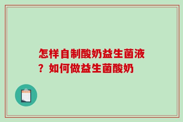怎样自制酸奶益生菌液？如何做益生菌酸奶