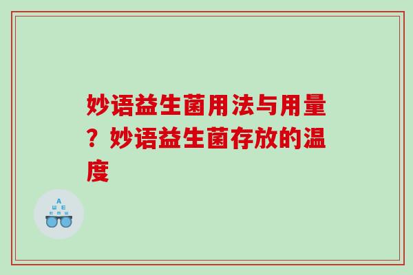 妙语益生菌用法与用量？妙语益生菌存放的温度