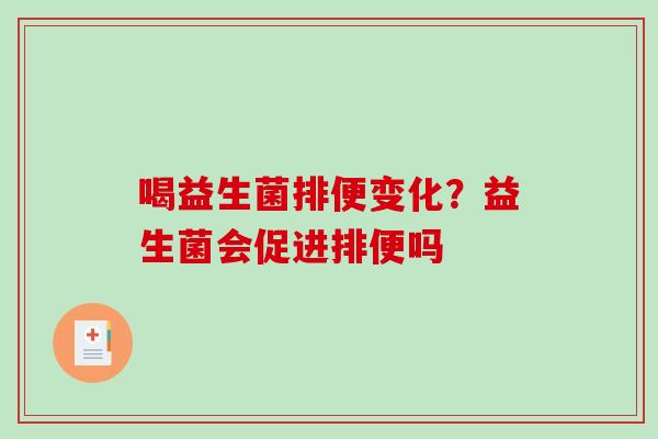 喝益生菌排便变化？益生菌会促进排便吗