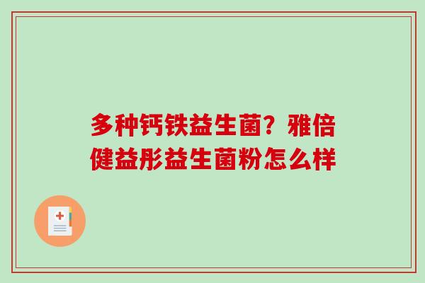 多种钙铁益生菌?雅倍健益彤益生菌粉怎么样 多种钙铁益生菌?雅倍健益彤益生菌粉怎么样