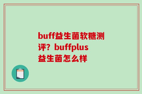 buff益生菌软糖测评？buffplus益生菌怎么样