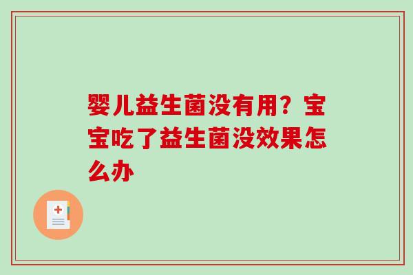 婴儿益生菌没有用？宝宝吃了益生菌没效果怎么办