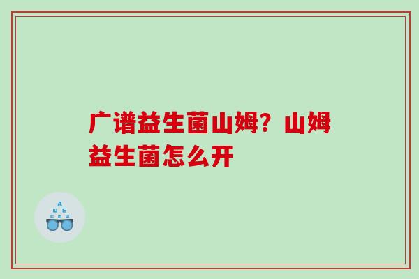 广谱益生菌山姆？山姆益生菌怎么开