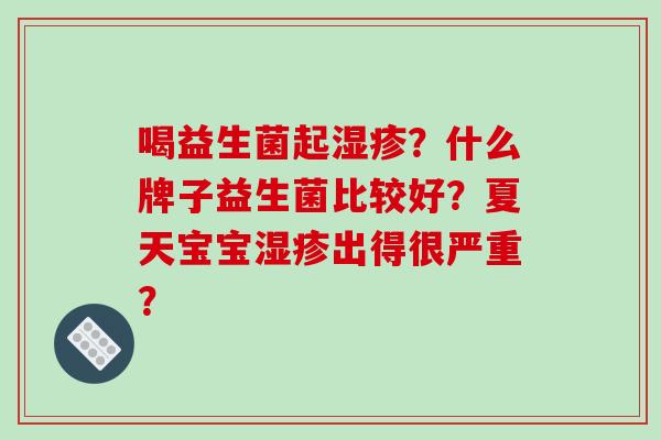 喝益生菌起湿疹？什么牌子益生菌比较好？夏天宝宝湿疹出得很严重？