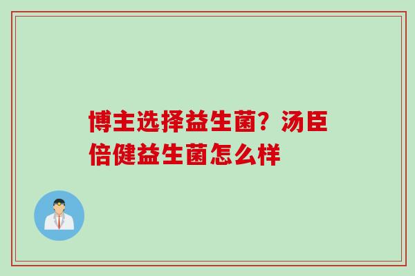 博主选择益生菌？汤臣倍健益生菌怎么样