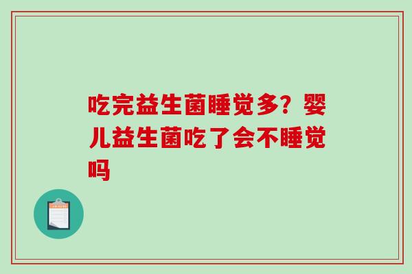 吃完益生菌睡觉多？婴儿益生菌吃了会不睡觉吗