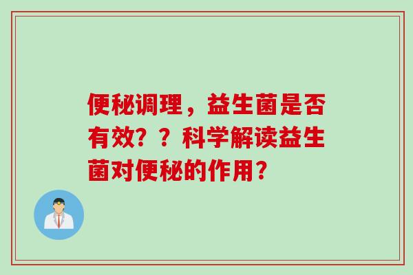 调理，益生菌是否有效？？科学解读益生菌对的作用？