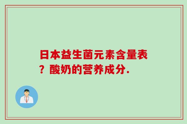 日本益生菌元素含量表？酸奶的营养成分.