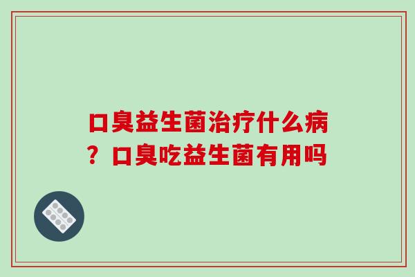 益生菌什么？吃益生菌有用吗