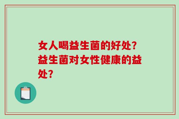 女人喝益生菌的好处？益生菌对女性健康的益处？