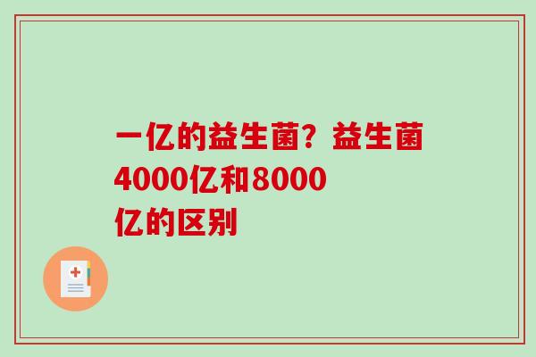 一亿的益生菌？益生菌4000亿和8000亿的区别