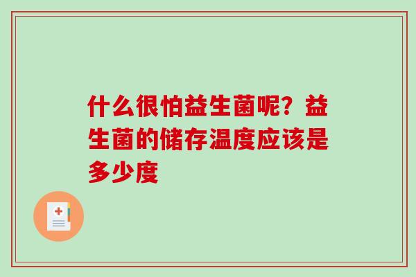 什么很怕益生菌呢？益生菌的储存温度应该是多少度