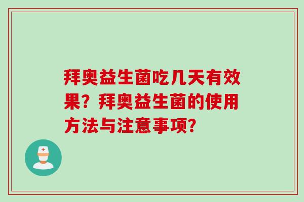 拜奥益生菌吃几天有效果？拜奥益生菌的使用方法与注意事项？