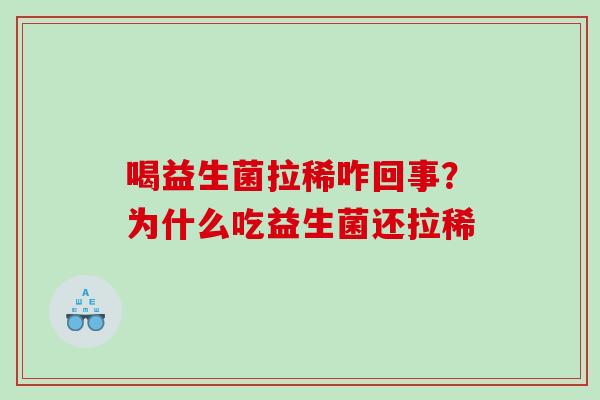 喝益生菌拉稀咋回事？为什么吃益生菌还拉稀