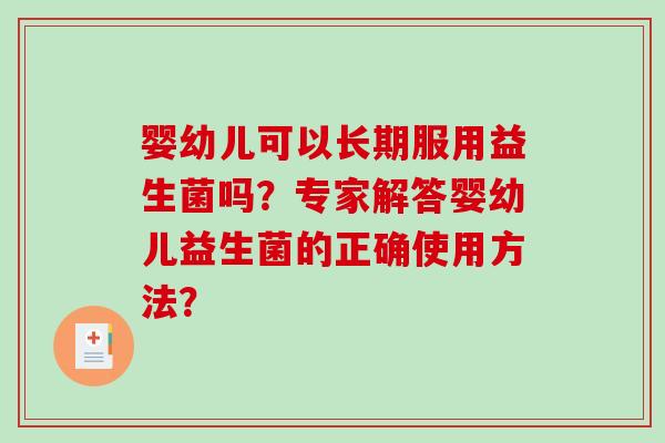 婴幼儿可以长期服用益生菌吗？专家解答婴幼儿益生菌的正确使用方法？