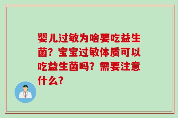 婴儿为啥要吃益生菌？宝宝体质可以吃益生菌吗？需要注意什么？