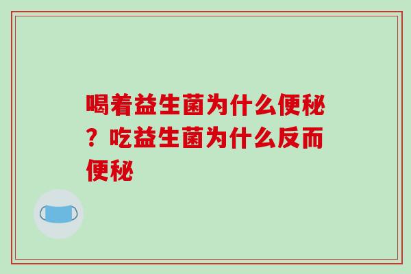 喝着益生菌为什么？吃益生菌为什么反而