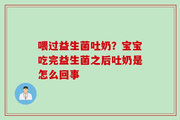 喂过益生菌吐奶？宝宝吃完益生菌之后吐奶是怎么回事