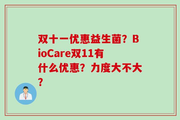 双十一优惠益生菌？BioCare双11有什么优惠？力度大不大？