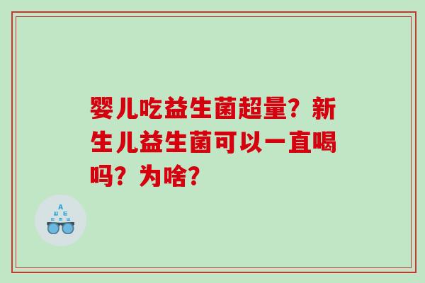 婴儿吃益生菌超量？新生儿益生菌可以一直喝吗？为啥？