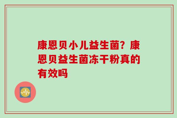 康恩贝小儿益生菌？康恩贝益生菌冻干粉真的有效吗