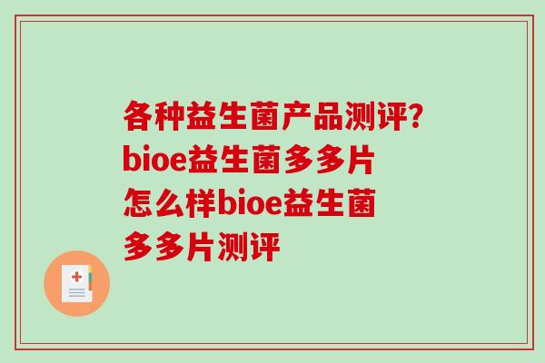 各种益生菌产品测评？bioe益生菌多多片怎么样bioe益生菌多多片测评