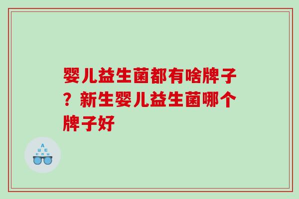 婴儿益生菌都有啥牌子？新生婴儿益生菌哪个牌子好