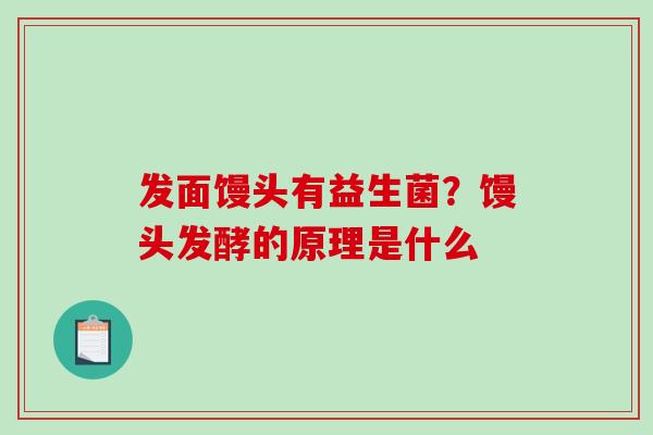 发面馒头有益生菌？馒头发酵的原理是什么