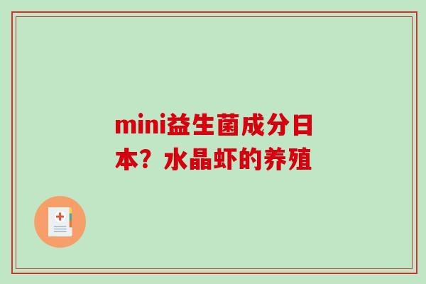 mini益生菌成分日本？水晶虾的养殖