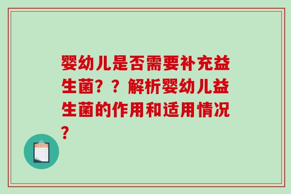 婴幼儿是否需要补充益生菌？？解析婴幼儿益生菌的作用和适用情况？
