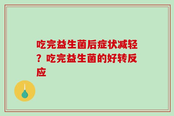 吃完益生菌后症状减轻？吃完益生菌的好转反应