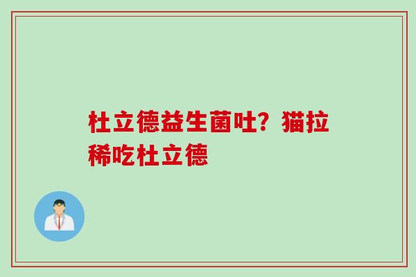 杜立德益生菌吐？猫拉稀吃杜立德