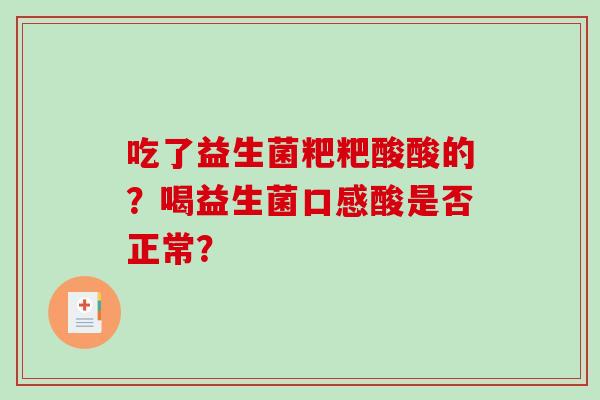 吃了益生菌粑粑酸酸的？喝益生菌口感酸是否正常？