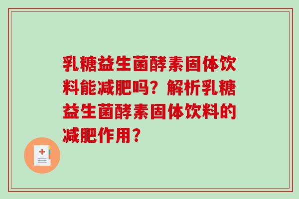 乳糖益生菌酵素固体饮料能减肥吗？解析乳糖益生菌酵素固体饮料的减肥作用？