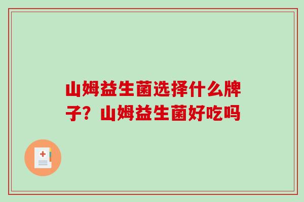 山姆益生菌选择什么牌子？山姆益生菌好吃吗