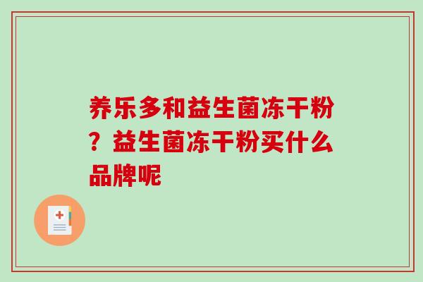 养乐多和益生菌冻干粉？益生菌冻干粉买什么品牌呢