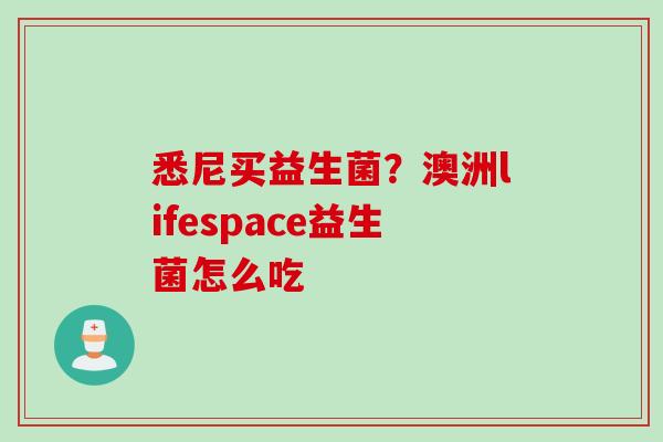 悉尼买益生菌？澳洲lifespace益生菌怎么吃