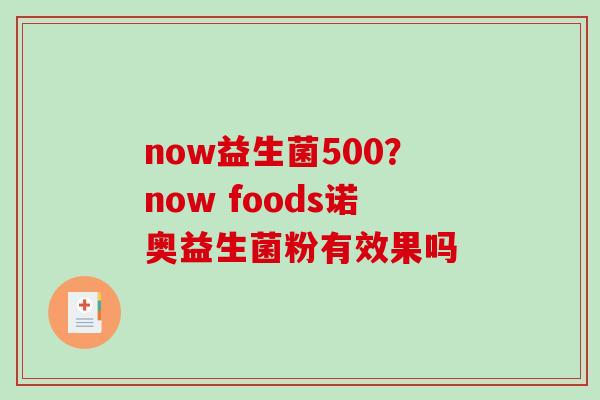 now益生菌500？now foods诺奥益生菌粉有效果吗