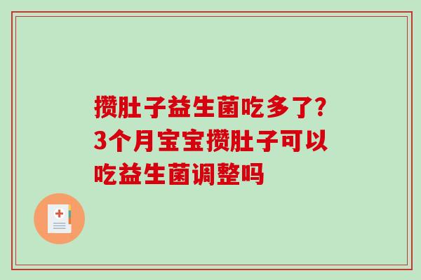 攒肚子益生菌吃多了？3个月宝宝攒肚子可以吃益生菌调整吗
