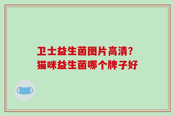 卫士益生菌图片高清？猫咪益生菌哪个牌子好