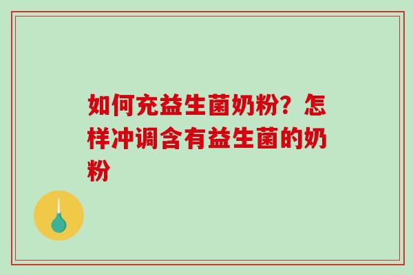 如何充益生菌奶粉？怎样冲调含有益生菌的奶粉